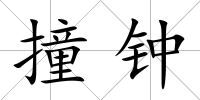 撞鐘