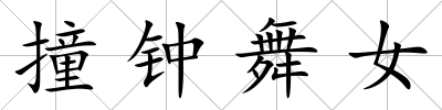 撞鐘舞女