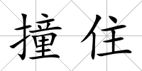 撞住