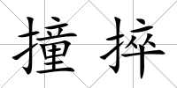 撞捽