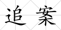 追案