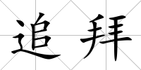 追拜
