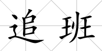 追班