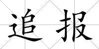 追報