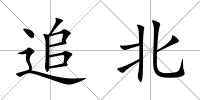 追北