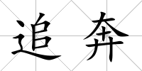 追奔