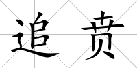 追賁