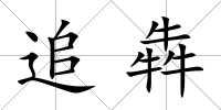 追犇