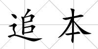 追本