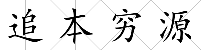 追本窮源