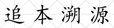追本溯源