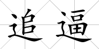 追逼