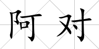 阿對