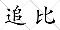 追比