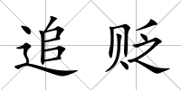 追貶