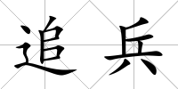 追兵