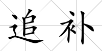 追補(bǔ)