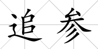 追參