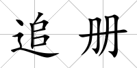 追冊