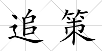 追策
