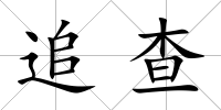 追查