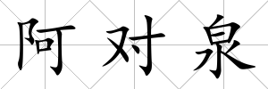 阿對泉