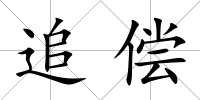 追償
