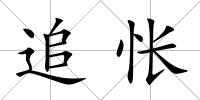 追悵