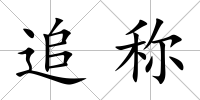 追稱