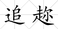 追趂
