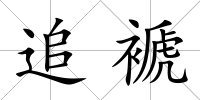 追褫