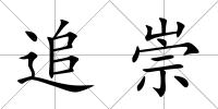 追崇