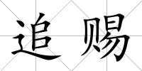 追賜