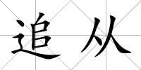 追從