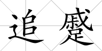 追蹙