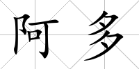 阿多