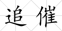追催