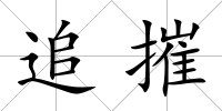 追摧