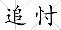 追忖