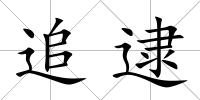 追逮