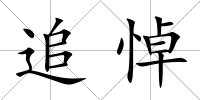 追悼