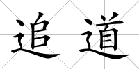 追道