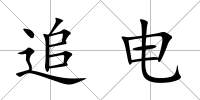 追電