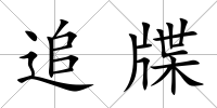 追牒