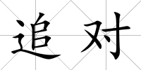 追對