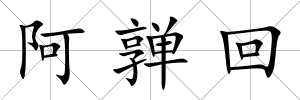 阿亸回