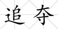 追奪