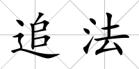 追法