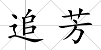 追芳