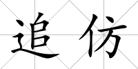 追仿